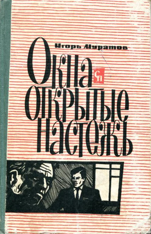 Обложка Окна, открытые настежь