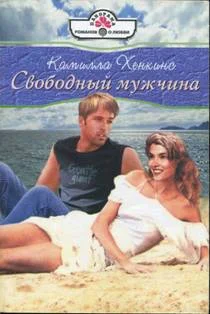 Обложка Свободный мужчина