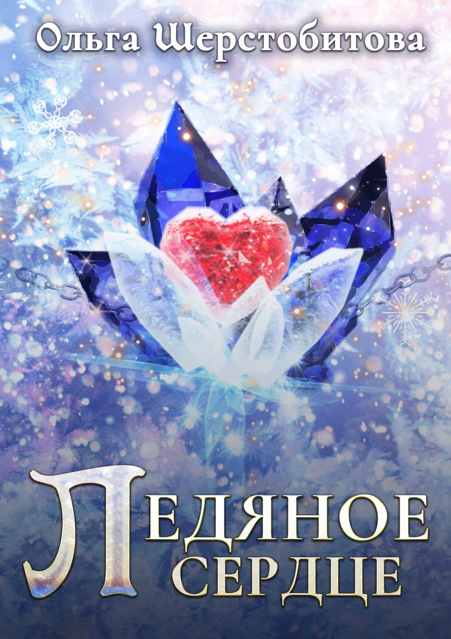 Обложка Ледяное сердце
