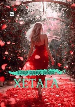 Обложка Еще одна роза Хетага