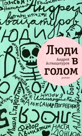 Обложка Люди в голом