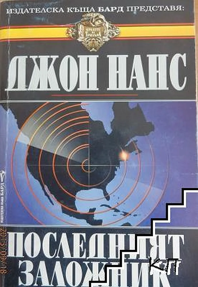 Обложка Последният заложник
