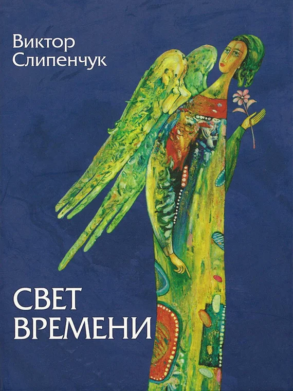 Обложка Свет времени (сборник)
