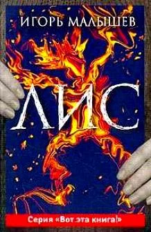 Обложка Лис