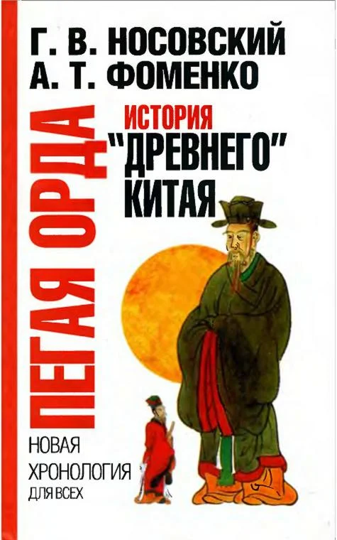 Обложка Пегая орда. История «древнего» Китая.