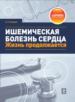 Обложка Ишемическая болезнь сердца. Жизнь продолжается