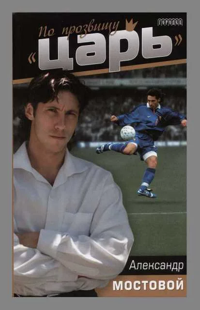 Обложка По прозвищу "Царь"