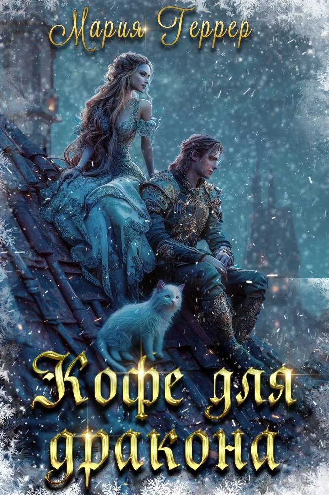 Обложка Кофе для дракона