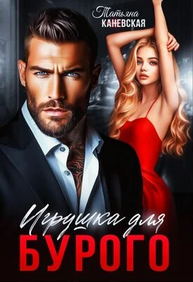 Обложка Игрушка для Бурого