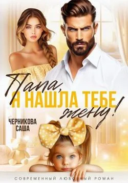 Обложка Папа, я нашла тебе жену!