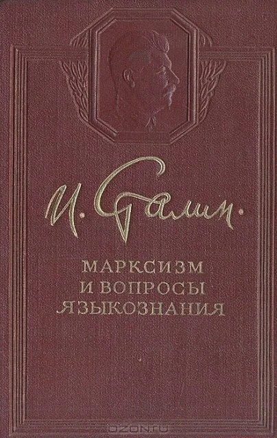 Обложка Дискуссия по вопросам советского языкознания