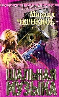 Обложка Шальная музыка