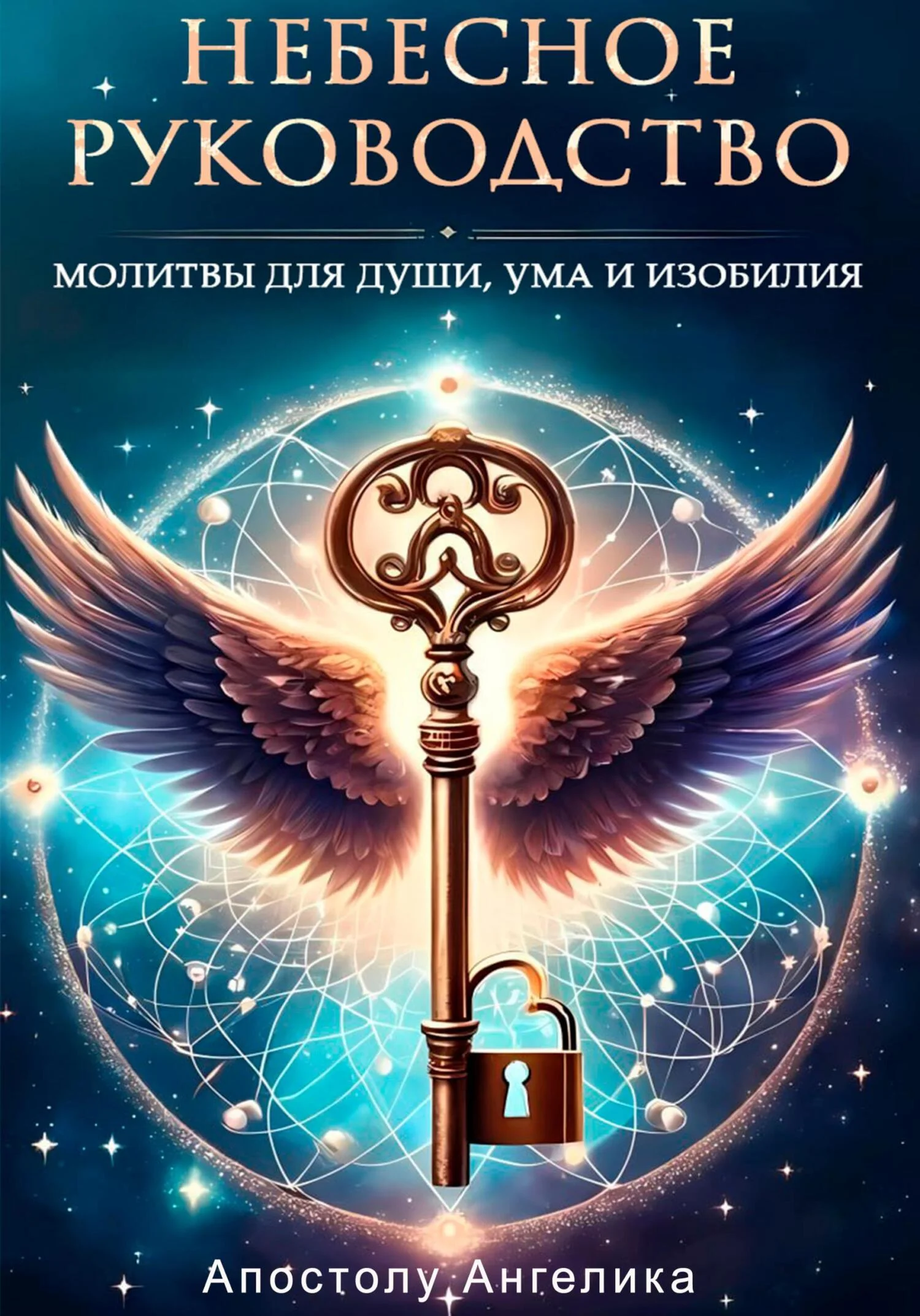 Обложка Небесное Руководство. Молитвы для Души, Ума и Изобилия