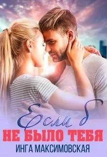 Обложка Если б не было тебя