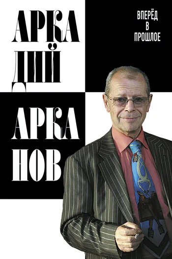 Обложка Вперёд в прошлое