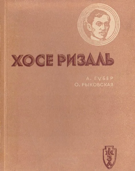 Обложка Хосе Ризаль