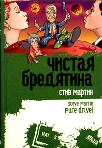 Обложка Чистая бредятина