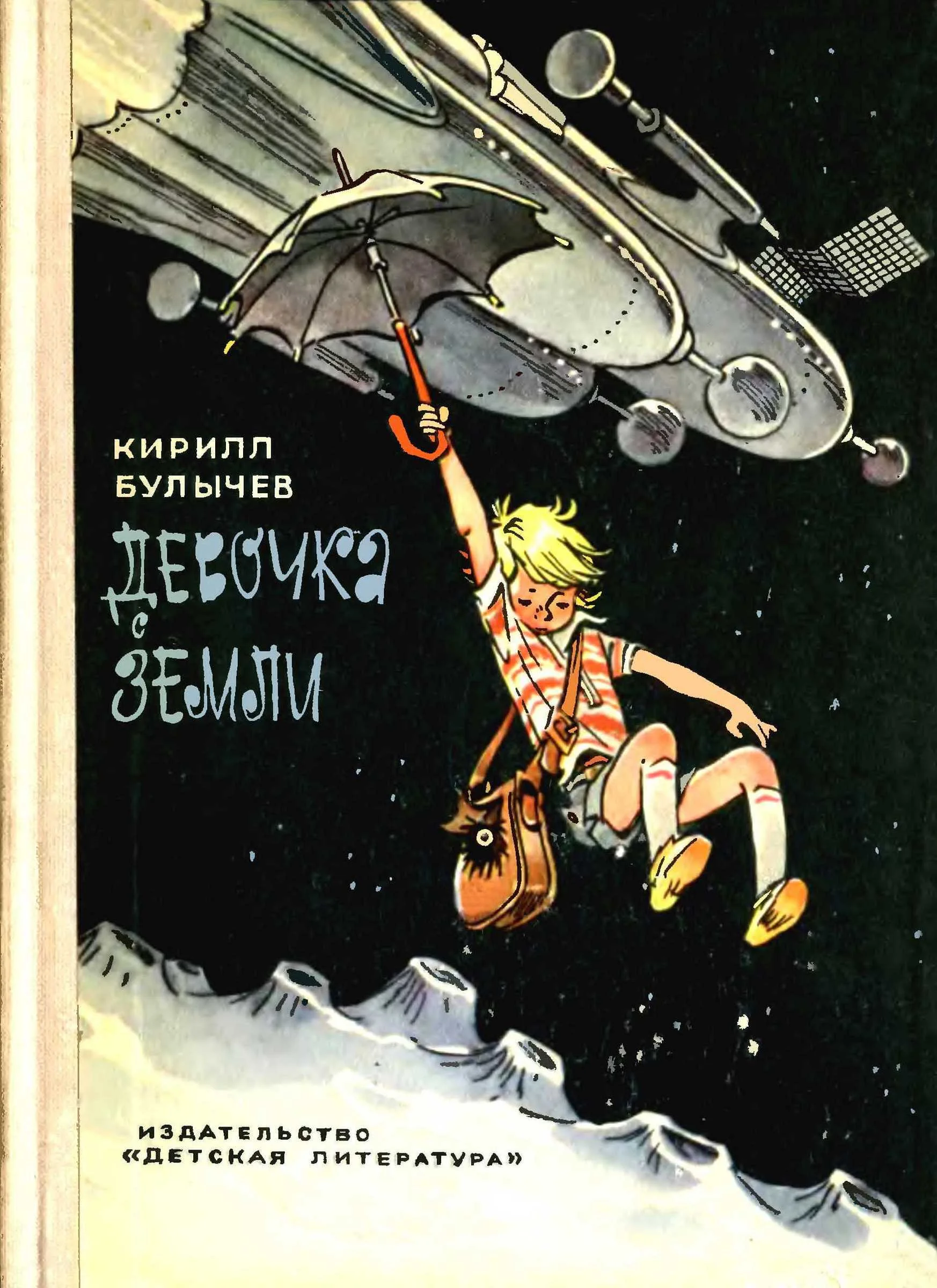 Обложка Девочка с Земли