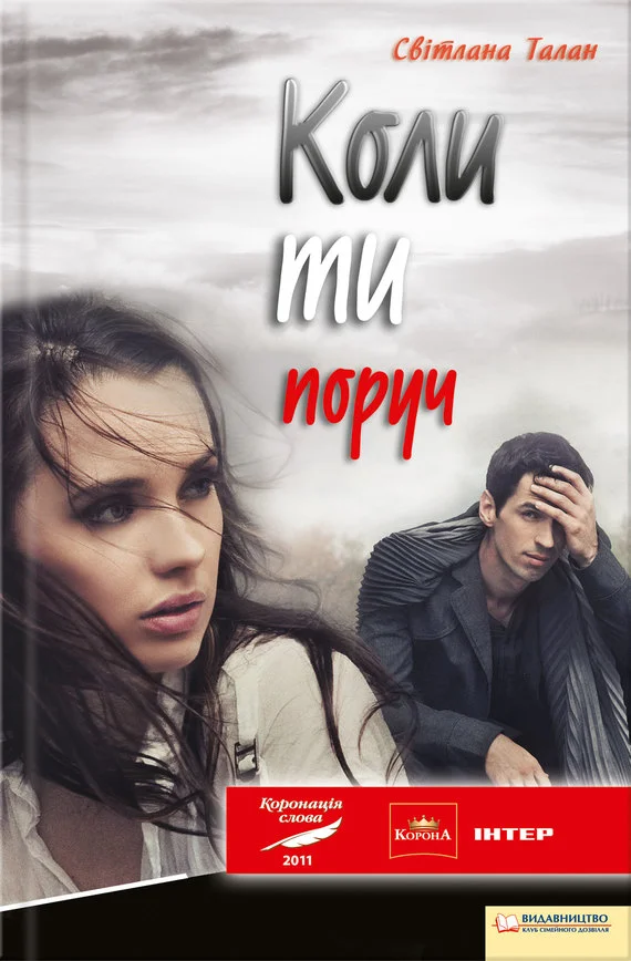 Обложка Коли ти поруч
