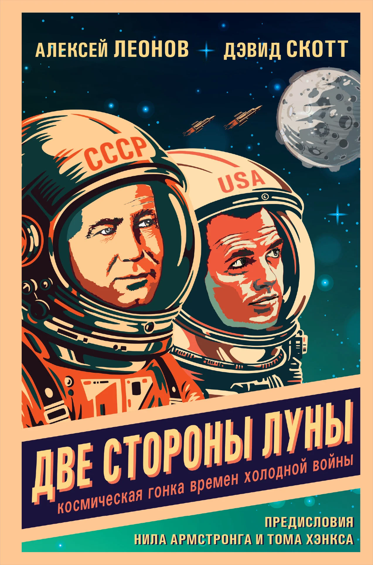 Обложка Две стороны Луны. Космическая гонка времен холодной войны