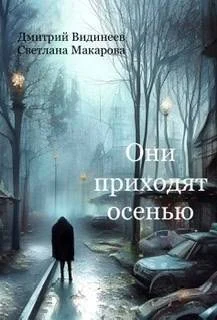 Обложка Они приходят осенью (СИ)