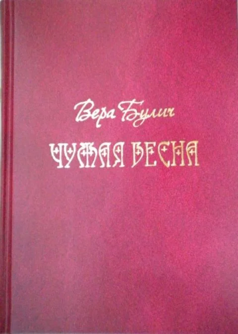 Обложка Чужая весна
