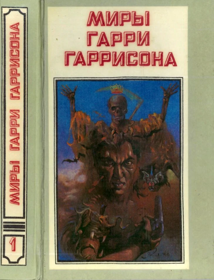 Обложка Миры Гарри Гаррисона. Том 01