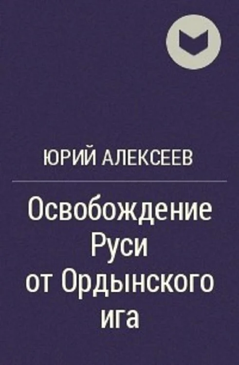 Обложка Освобождение Руси от ордынского ига