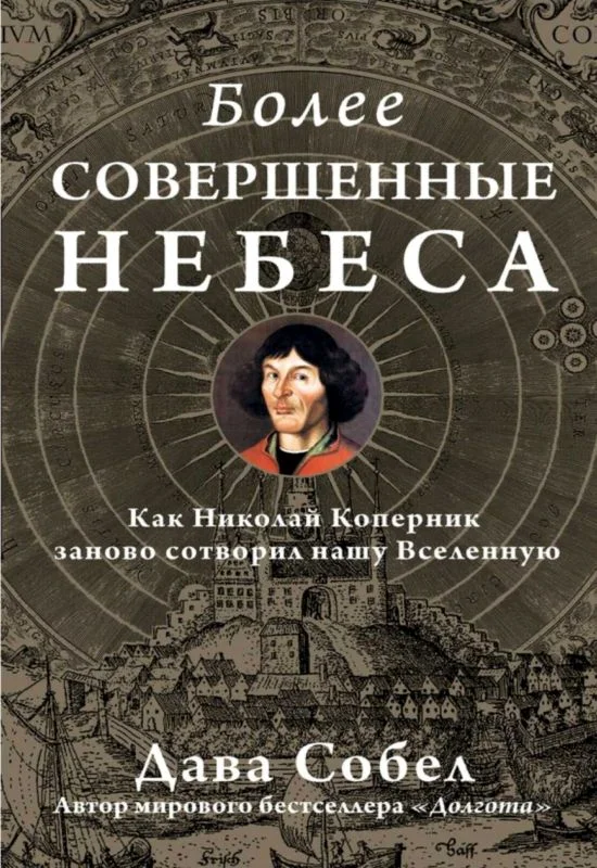 Обложка Более совершенные небеса