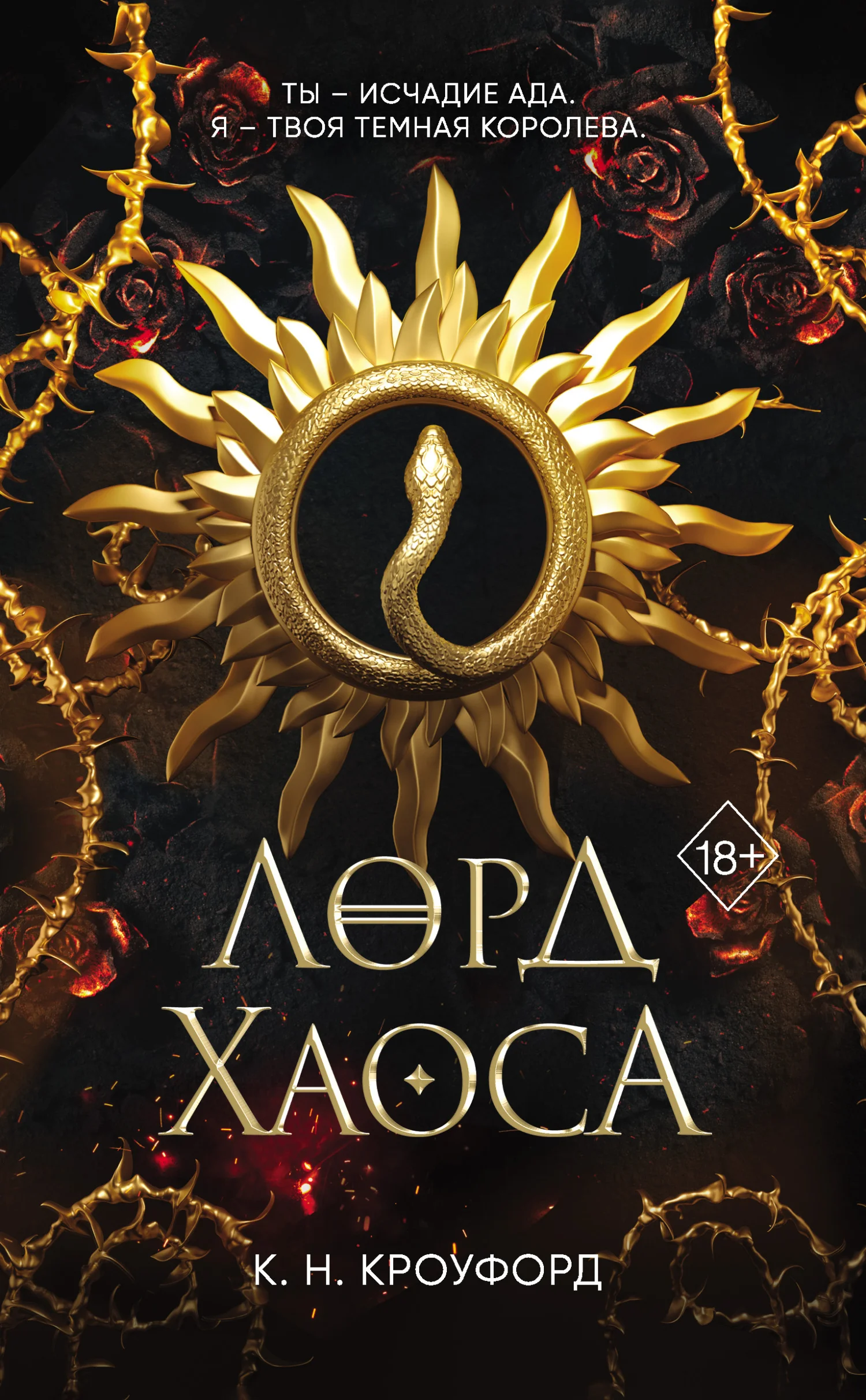 Обложка Лорд Хаоса