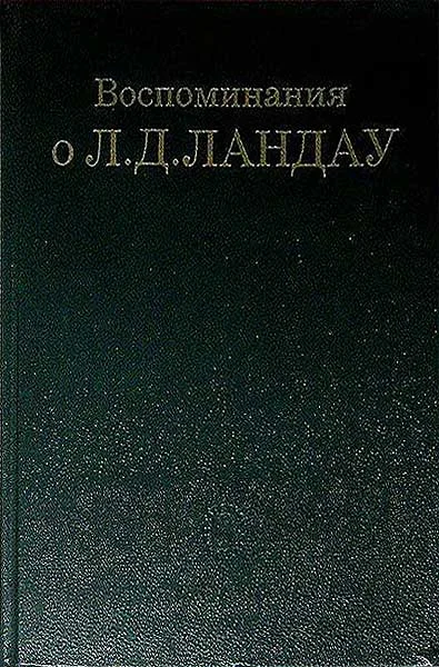 Обложка Воспоминания о Л. Д. Ландау