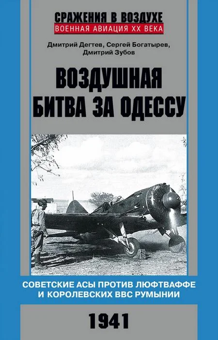 Обложка Воздушная битва за Одессу