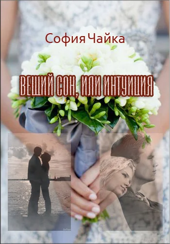 Обложка Вещий сон, или Интуиция