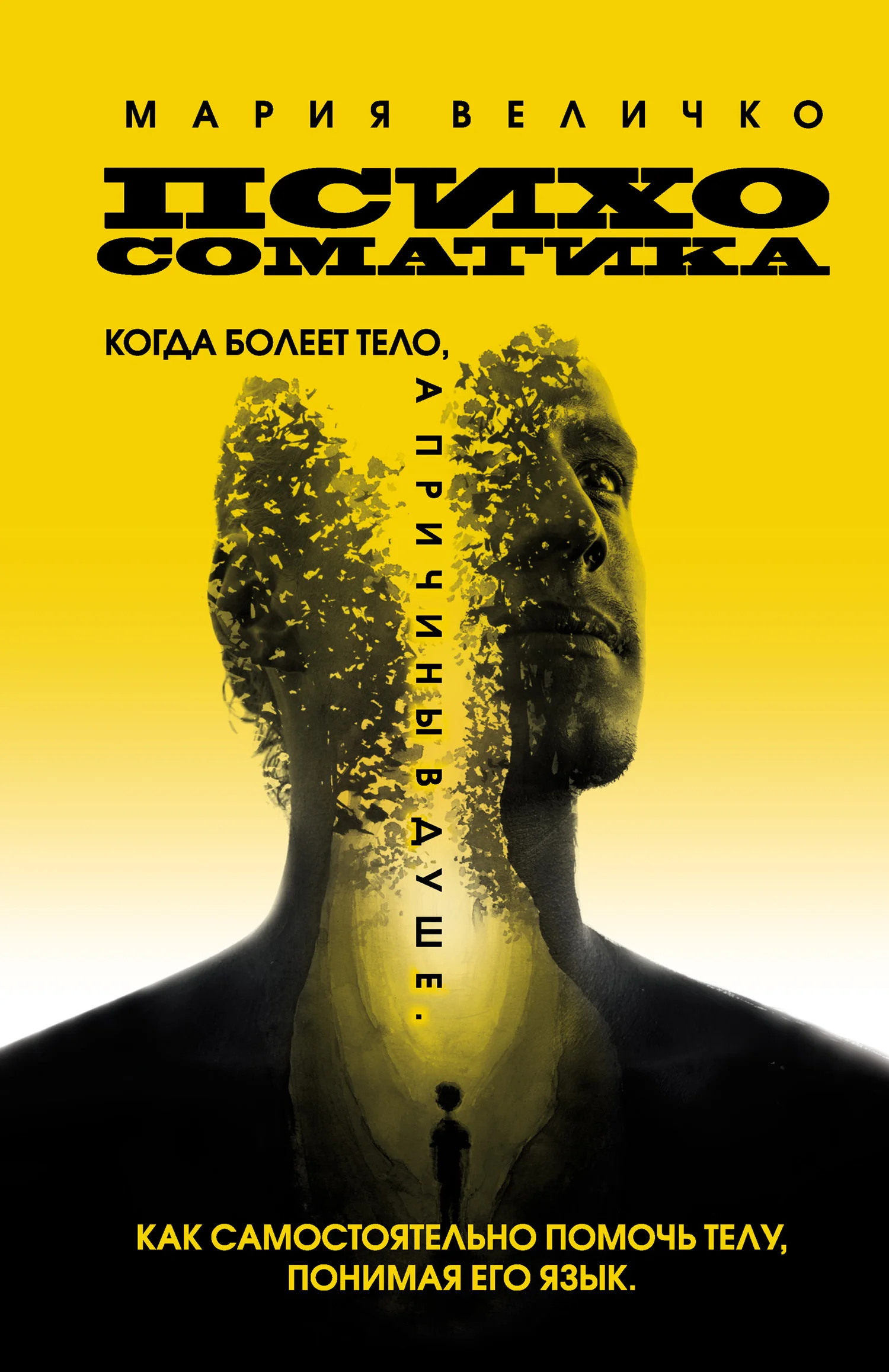 Обложка Психосоматика. Когда болеет тело, а причины в душе. Как самостоятельно помочь телу, понимая его язык