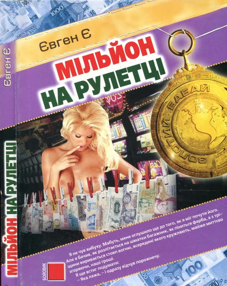 Обложка Мільйон на рулетці