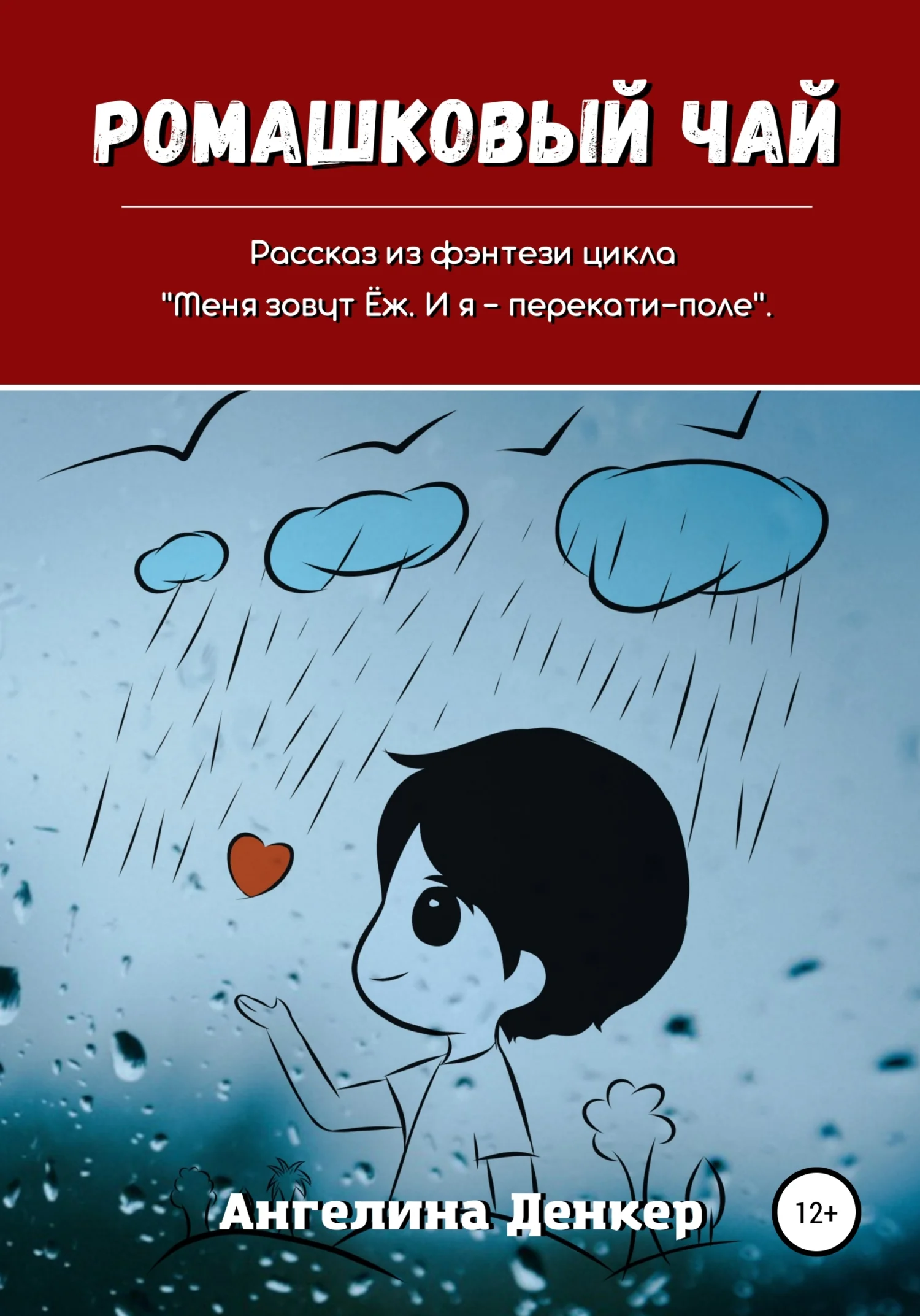 Обложка Ромашковый чай