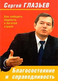 Обложка Благосостояние и справедливость. Как победить бедность в богатой стране