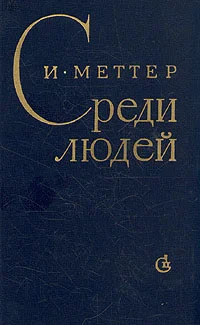 Обложка Среди людей