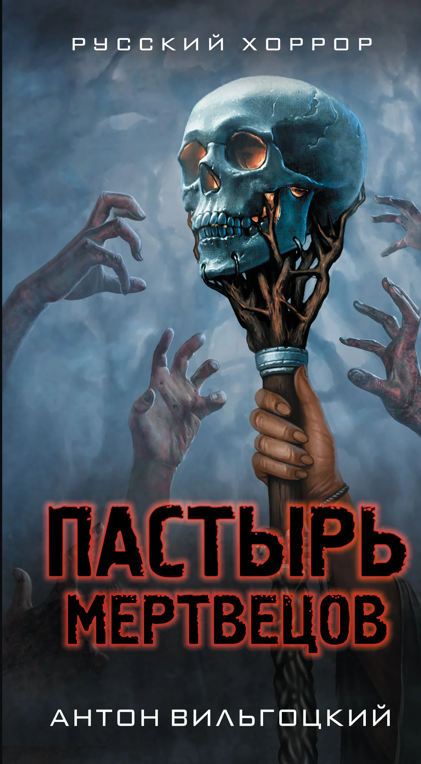Обложка Пастырь мертвецов
