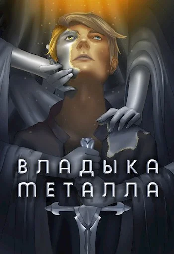 Обложка Владыка металла. Том I
