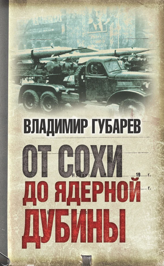 Обложка От сохи до ядерной дубины