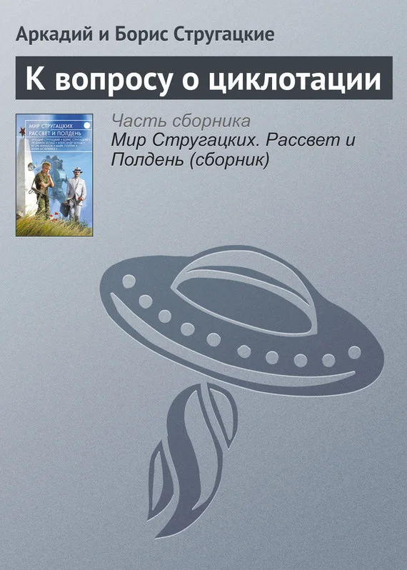 Обложка К вопросу о циклотации