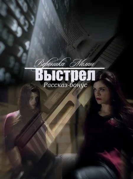 Обложка Выстрел