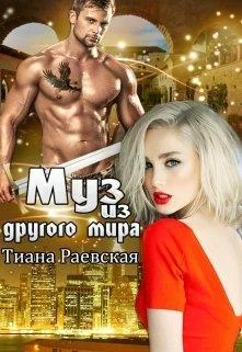Обложка Муз из другого мира