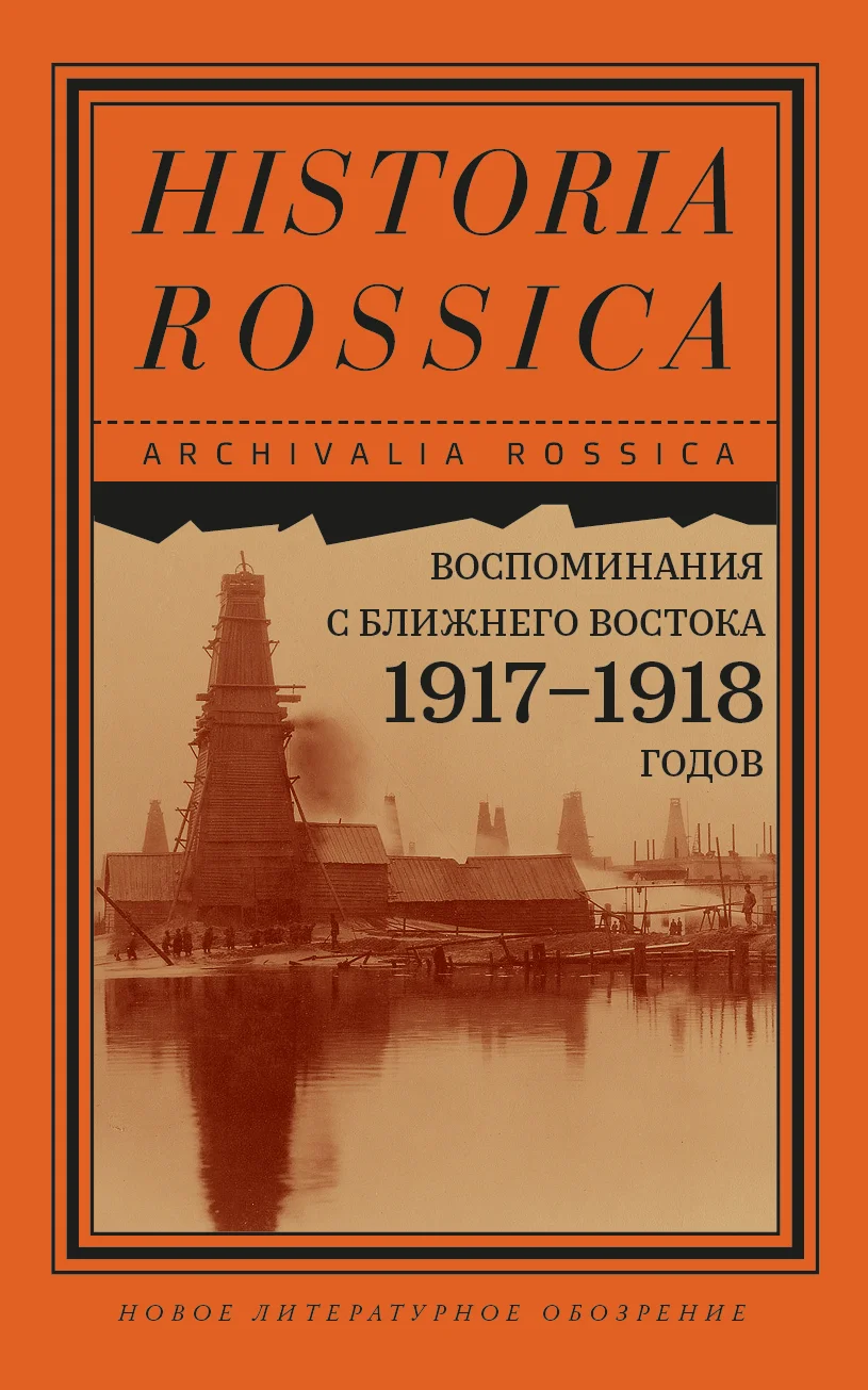 Обложка Воспоминания с Ближнего Востока 1917–1918 годов