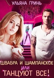 Обложка Швабра и шампанское, или Танцуют все!
