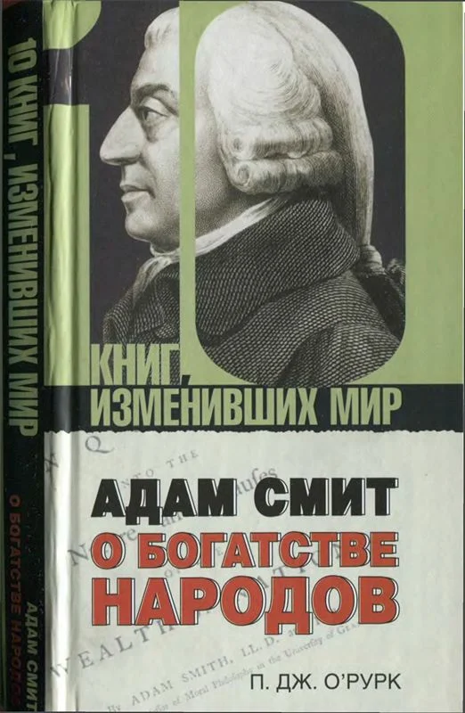 Обложка Адам Смит «О богатстве народов»