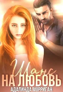 Обложка Шанс на любовь