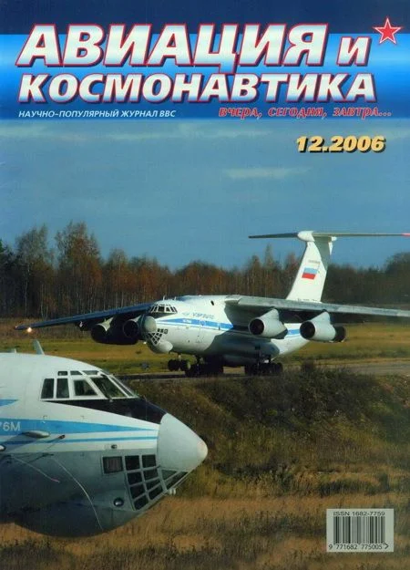 Обложка Авиация и космонавтика 2006 12
