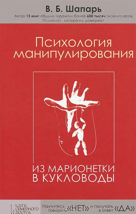 Обложка Психология манипулирования. Из марионетки в кукловоды